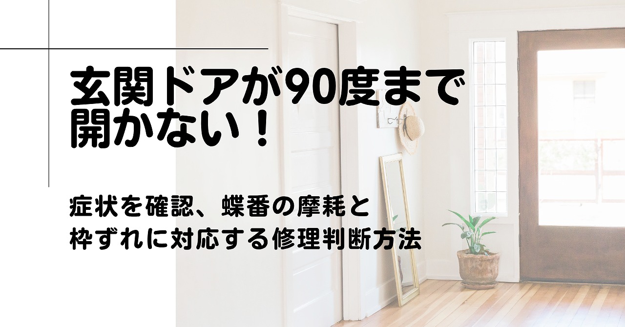 福山市で玄関ドアが90度まで開かない症状を確認、蝶番の摩耗と枠ずれに対応する修理判断